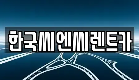 대전 유성구 외삼동 렌트카 전문 한국씨엔씨렌트카
