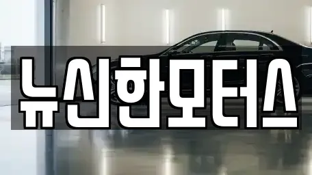 대전 유성구 외삼동 중고차 전문 뉴신한모터스