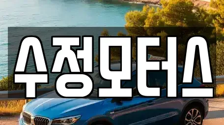 대전 유성구 외삼동 중고차 전문 수정모터스