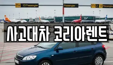 대전 중구 대흥동 단기렌트카 전문 사고대차 코리아렌트