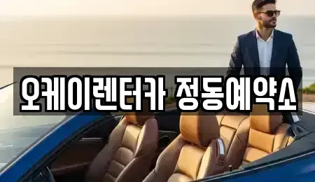 대전 중구 대흥동 단기렌트카 전문 오케이렌터카 정동예약소