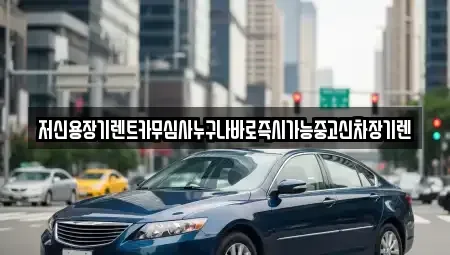 대전 중구 대흥동 장기렌트카 전문 저신용장기렌트카무심사누구나바로즉시가능중고신차장기렌