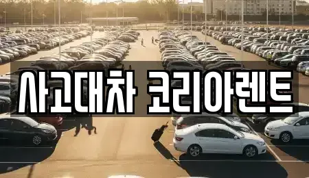 대전 중구 선화동 단기렌트카 전문 사고대차 코리아렌트