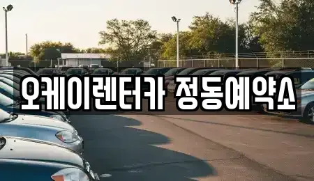 대전 중구 선화동 단기렌트카 전문 오케이렌터카 정동예약소