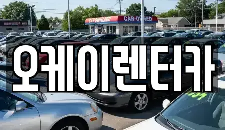 대전 중구 선화동 렌트카 전문 오케이렌터카