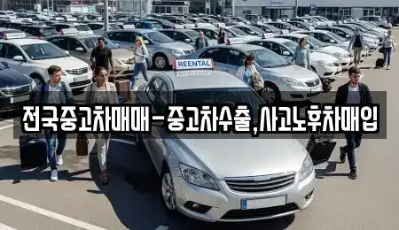 대전 중구 선화동 중고차 전문 전국중고차매매-중고차수출,사고노후차매입
