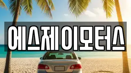 대전광역시 대덕구 용호동 렌트카 전문 에스제이모터스