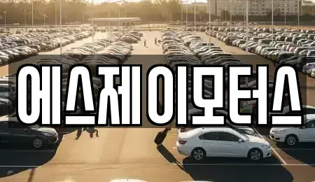 대전광역시 대덕구 용호동 렌트카 전문 에스제이모터스