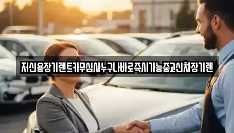 대전광역시 대덕구 용호동 장기렌트카 전문 저신용장기렌트카무심사누구나바로즉시가능중고신차장기렌