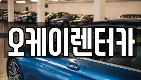 대전광역시 동구 구도동 렌트카 전문 오케이렌터카