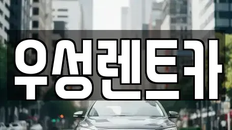 대전광역시 동구 구도동 렌트카 전문 우성렌트카