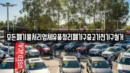 대전광역시 동구 구도동 중고차 전문 모든폐기물처리업체유품정리폐가구중고가전가구철거