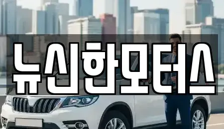 대전광역시 동구 구도동 중고차매매 전문 뉴신한모터스