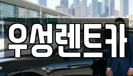 대전광역시 동구 낭월동 렌트카,단기렌트카,장기렌트카,중고차,중고차매매,중고차매입