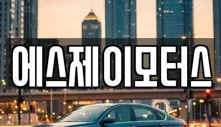 대전광역시 서구 복수동 렌트카 전문 에스제이모터스