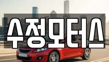 대전광역시 서구 복수동 중고차매매 전문 수정모터스