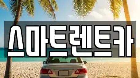 대전광역시 유성구 가정동 렌트카 전문 스마트렌트카