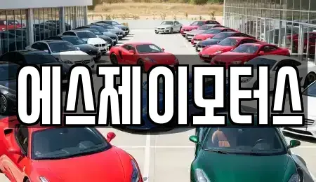 대전광역시 유성구 가정동 렌트카 전문 에스제이모터스