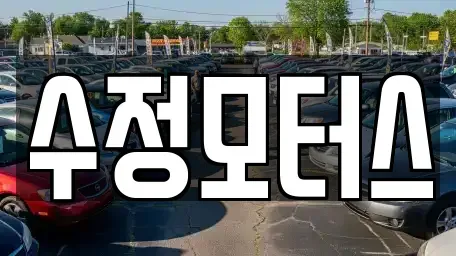 대전광역시 유성구 가정동 중고차매매 전문 수정모터스