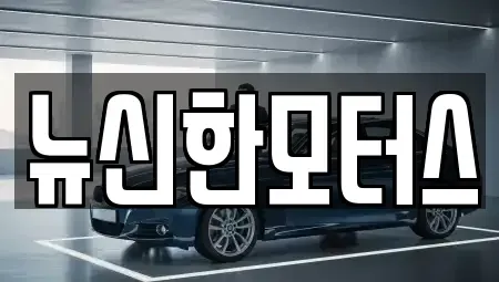 대전광역시 유성구 금탄동 중고차 전문 뉴신한모터스