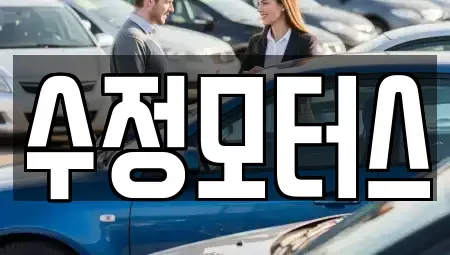 대전광역시 유성구 금탄동 중고차,렌트카,중고차매입,중고차매매,장기렌트카,단기렌트카
