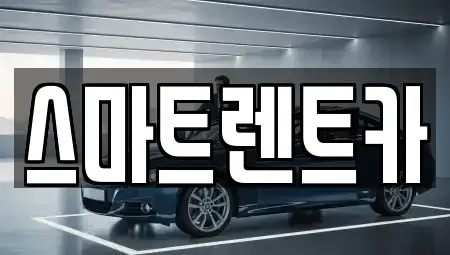 대전광역시 중구 사정동 렌트카 전문 스마트렌트카