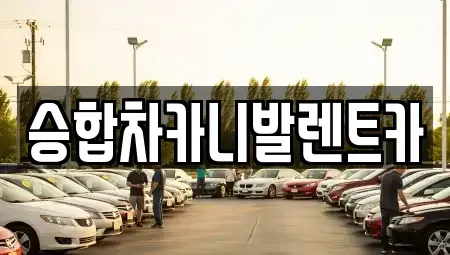 대전광역시 중구 사정동 렌트카 전문 승합차카니발렌트카