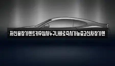 대전광역시 중구 사정동 장기렌트카 전문 저신용장기렌트카무심사누구나바로즉시가능중고신차장기렌