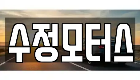 대전광역시 중구 사정동 중고차 전문 수정모터스