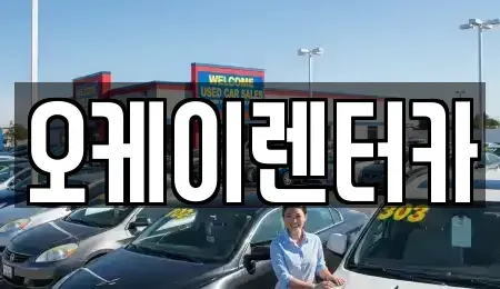 대전광역시 중구 정생동 렌트카 전문 오케이렌터카