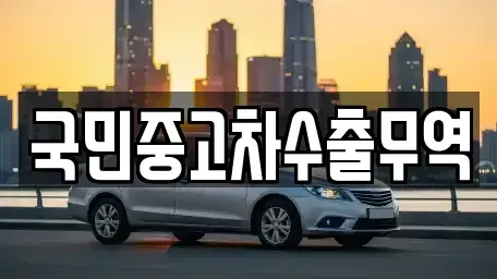 대전광역시 중구 정생동 중고차 전문 국민중고차수출무역