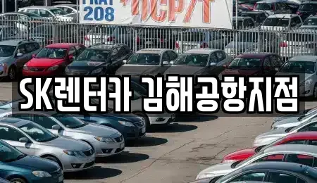 부산 강서구 렌트카 전문 SK렌터카 김해공항지점