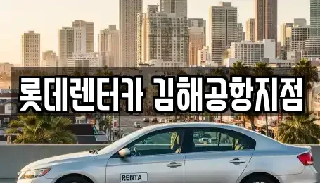 부산 강서구 렌트카 전문 롯데렌터카 김해공항지점