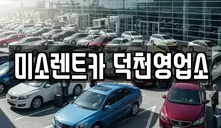 부산 강서구 장기렌트카 전문 미소렌트카 덕천영업소
