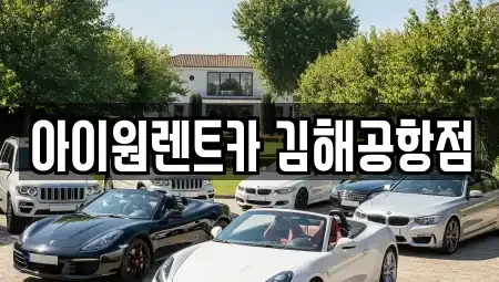 부산 강서구 장기렌트카 전문 아이원렌트카 김해공항점