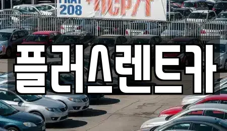 부산 강서구 장기렌트카 전문 플러스렌트카