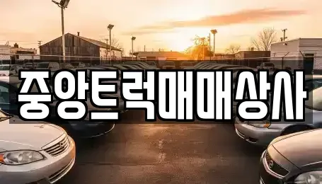부산 강서구 중고차매매 전문 중앙트럭매매상사