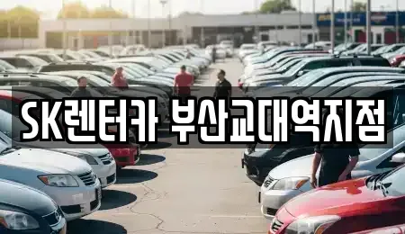 부산 동래구 칠산동 렌트카 전문 SK렌터카 부산교대역지점