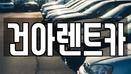 부산 동래구 칠산동 렌트카 전문 건아렌트카