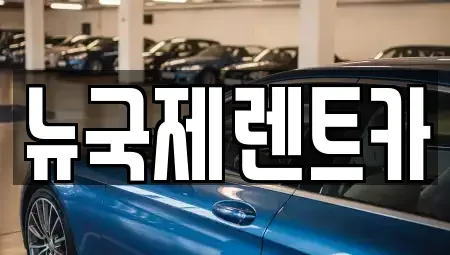 부산 동래구 칠산동 렌트카 전문 뉴국제렌트카