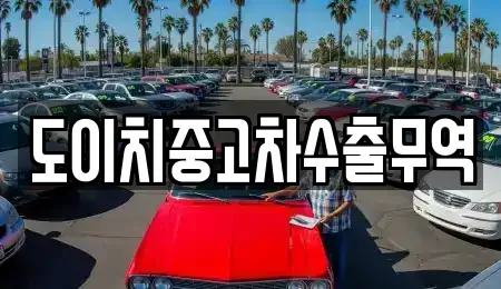 부산 동래구 칠산동 중고차 전문 도이치중고차수출무역