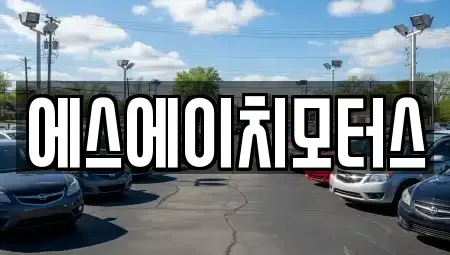 부산 동래구 칠산동 중고차 전문 에스에이치모터스