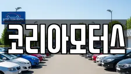 부산 동래구 칠산동 중고차 전문 코리아모터스