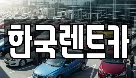 부산 사하구 단기렌트카 전문 한국렌트카