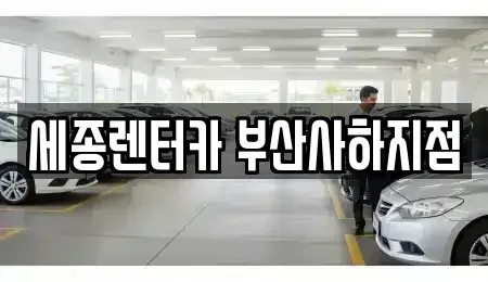 부산 사하구 렌트카 전문 세종렌터카 부산사하지점