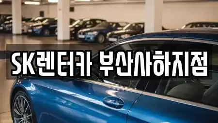 부산 사하구 장기렌트카 전문 SK렌터카 부산사하지점