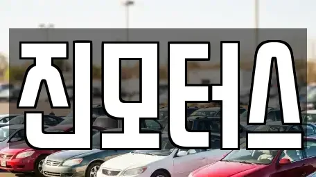 부산 사하구 중고차 전문 진모터스