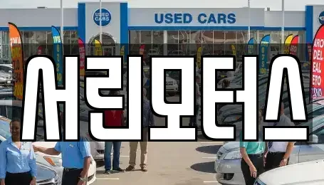 부산 사하구 중고차매매 전문 서린모터스