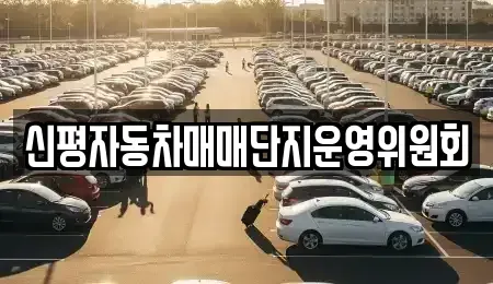 부산 사하구 중고차매매 전문 신평자동차매매단지운영위원회