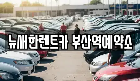 부산 서구 단기렌트카 전문 뉴새한렌트카 부산역예약소